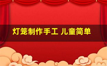 灯笼制作手工 儿童简单